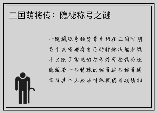 三国萌将传：隐秘称号之谜