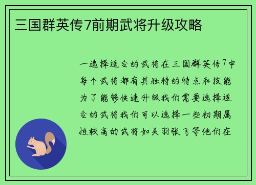 三国群英传7前期武将升级攻略
