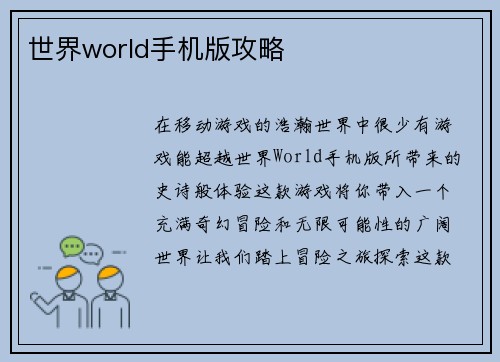 世界world手机版攻略