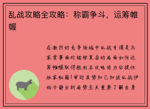 乱战攻略全攻略：称霸争斗，运筹帷幄