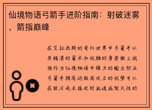 仙境物语弓箭手进阶指南：射破迷雾，箭指巅峰