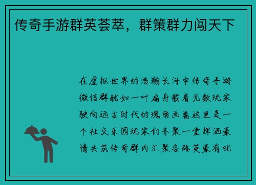 传奇手游群英荟萃，群策群力闯天下