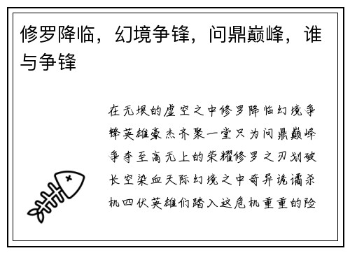 修罗降临，幻境争锋，问鼎巅峰，谁与争锋