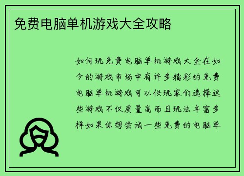 免费电脑单机游戏大全攻略