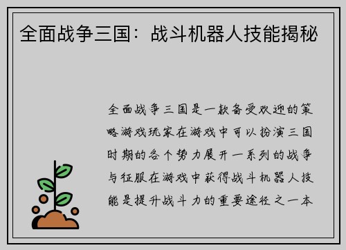 全面战争三国：战斗机器人技能揭秘
