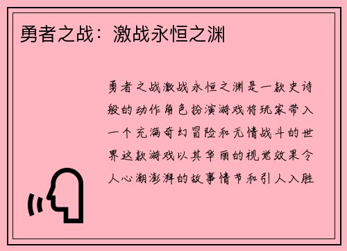 勇者之战：激战永恒之渊