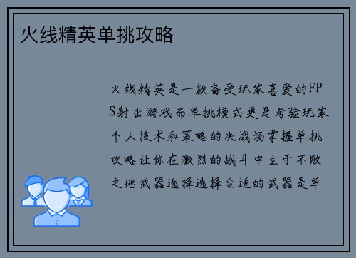 火线精英单挑攻略