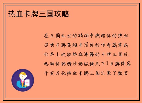 热血卡牌三国攻略