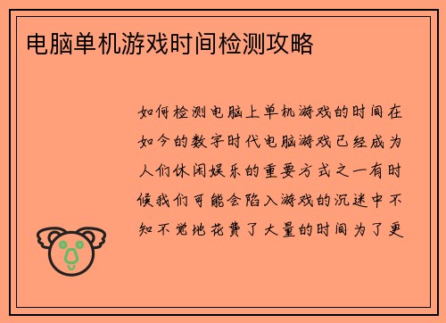 电脑单机游戏时间检测攻略