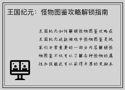 王国纪元：怪物图鉴攻略解锁指南