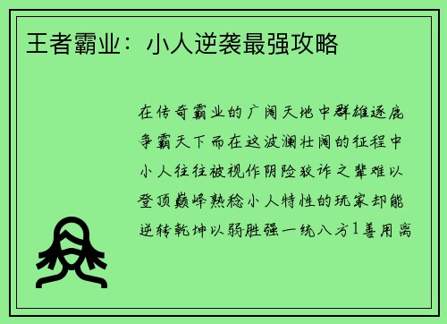 王者霸业：小人逆袭最强攻略