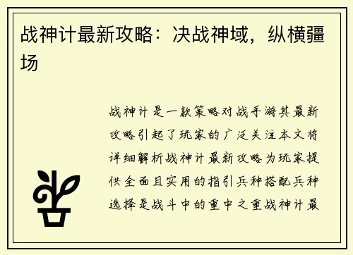 战神计最新攻略：决战神域，纵横疆场