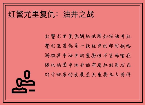 红警尤里复仇：油井之战