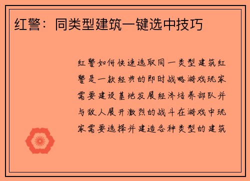 红警：同类型建筑一键选中技巧