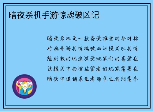 暗夜杀机手游惊魂破凶记