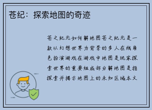 苍纪：探索地图的奇迹