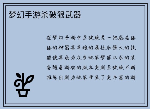 梦幻手游杀破狼武器