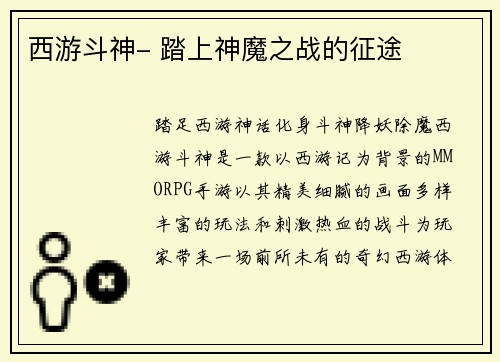 西游斗神- 踏上神魔之战的征途