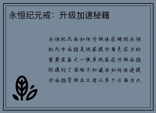 永恒纪元戒：升级加速秘籍