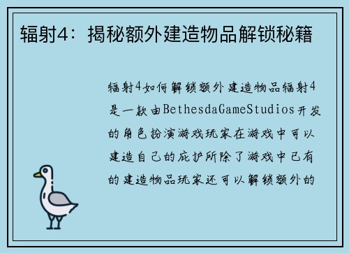 辐射4：揭秘额外建造物品解锁秘籍