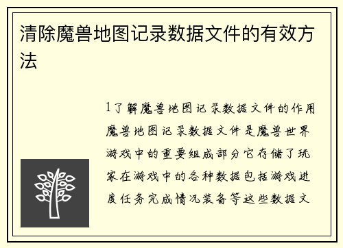 清除魔兽地图记录数据文件的有效方法