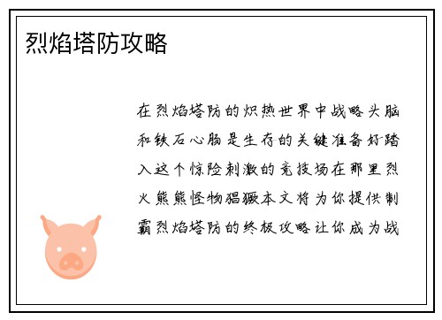 烈焰塔防攻略