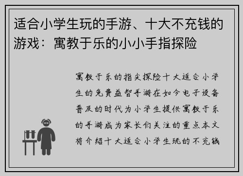 适合小学生玩的手游、十大不充钱的游戏：寓教于乐的小小手指探险