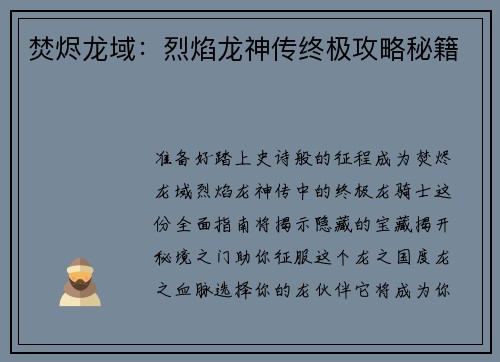 焚烬龙域：烈焰龙神传终极攻略秘籍