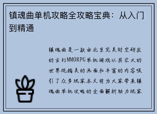 镇魂曲单机攻略全攻略宝典：从入门到精通