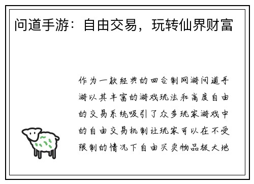 问道手游：自由交易，玩转仙界财富