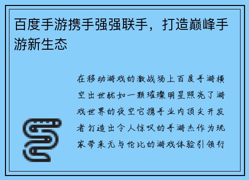 百度手游携手强强联手，打造巅峰手游新生态