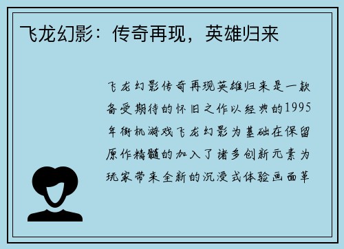 飞龙幻影：传奇再现，英雄归来