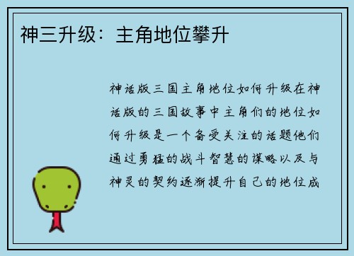 神三升级：主角地位攀升