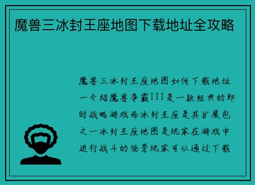 魔兽三冰封王座地图下载地址全攻略