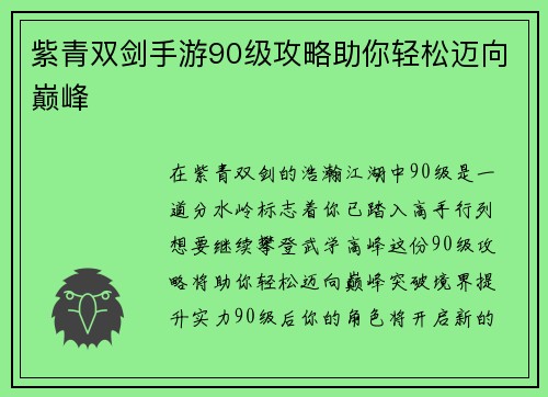 紫青双剑手游90级攻略助你轻松迈向巅峰