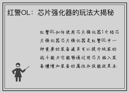 红警OL：芯片强化器的玩法大揭秘