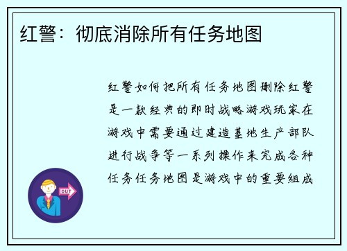 红警：彻底消除所有任务地图