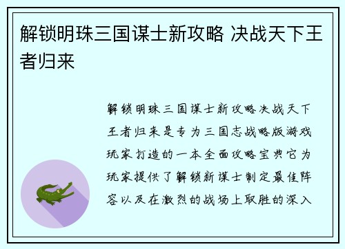 解锁明珠三国谋士新攻略 决战天下王者归来