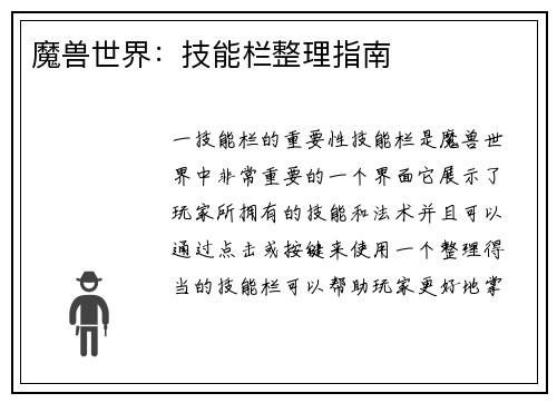 魔兽世界：技能栏整理指南