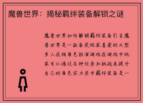 魔兽世界：揭秘羁绊装备解锁之谜
