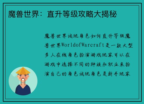 魔兽世界：直升等级攻略大揭秘