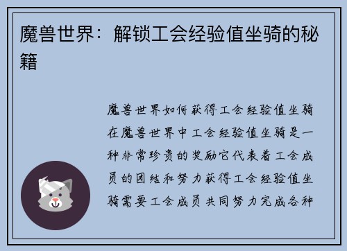魔兽世界：解锁工会经验值坐骑的秘籍