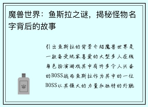魔兽世界：鱼斯拉之谜，揭秘怪物名字背后的故事