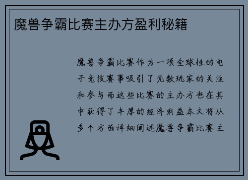 魔兽争霸比赛主办方盈利秘籍