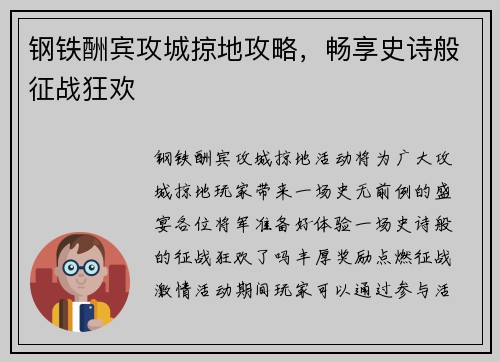 钢铁酬宾攻城掠地攻略，畅享史诗般征战狂欢
