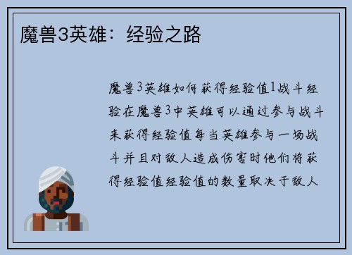 魔兽3英雄：经验之路