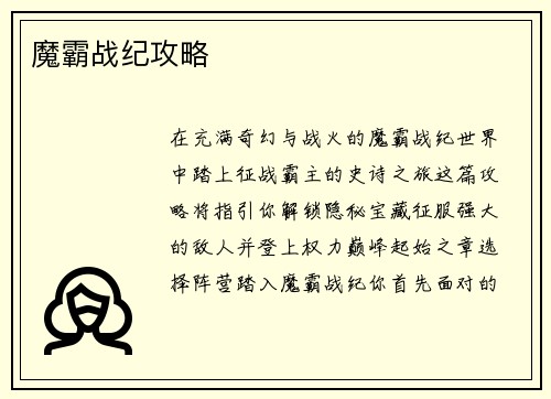 魔霸战纪攻略