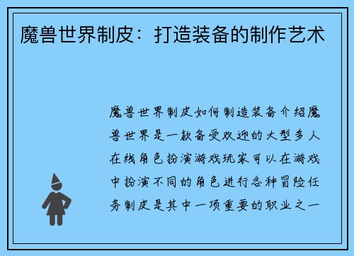 魔兽世界制皮：打造装备的制作艺术