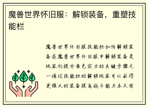 魔兽世界怀旧服：解锁装备，重塑技能栏