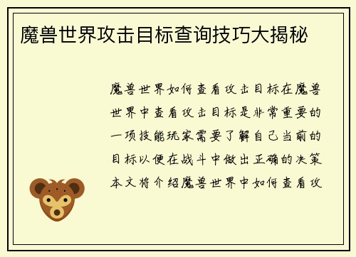 魔兽世界攻击目标查询技巧大揭秘
